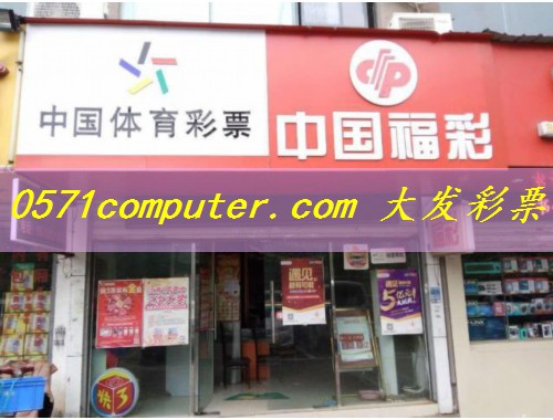 马鞍山体育彩票店转让