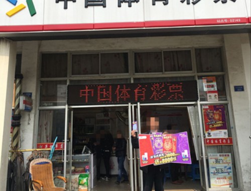 闫庄镇福利彩票店电话地址