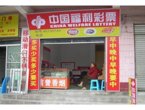 郑州彩票店营业时间表图片