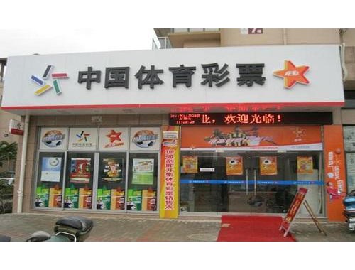郯城中奖最的的彩票店