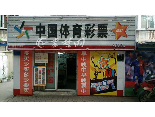 西泽乡彩票店电话号码是多少