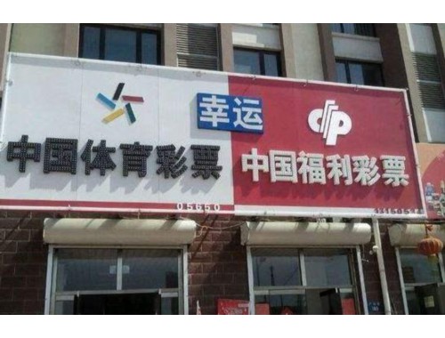 襄陵镇福利彩票店地址查询