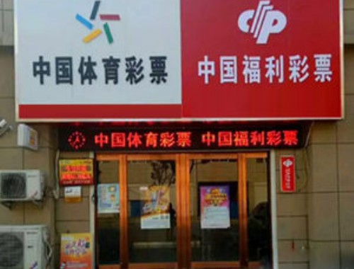 董集福利彩票店电话号码