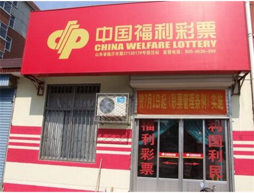 西园路彩票店地址查询电话