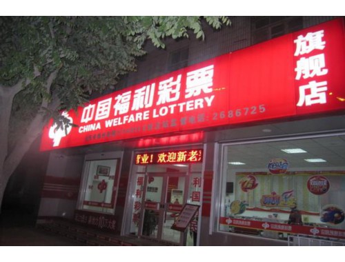 二中对面彩票店叫什么名子