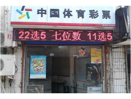 苏州虎丘彩票店