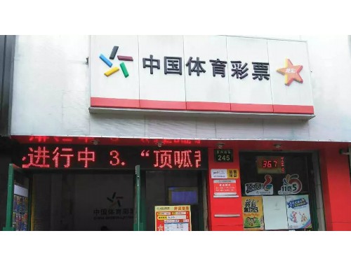 如何在望城开福利彩票店