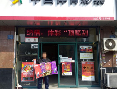 上海彩票店投入