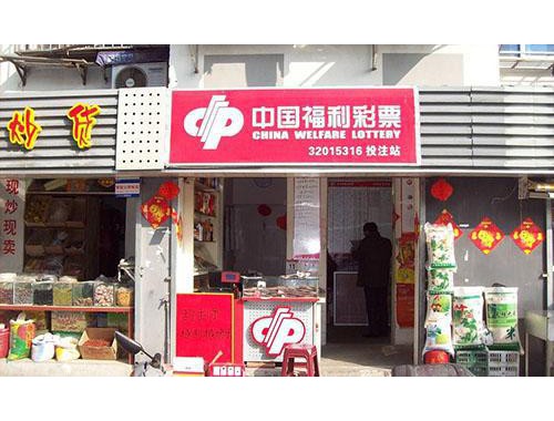 东湖五彩彩票店电话号码